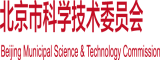 大鸡巴插村姑娘的屄视频综合网北京市科学技术委员会